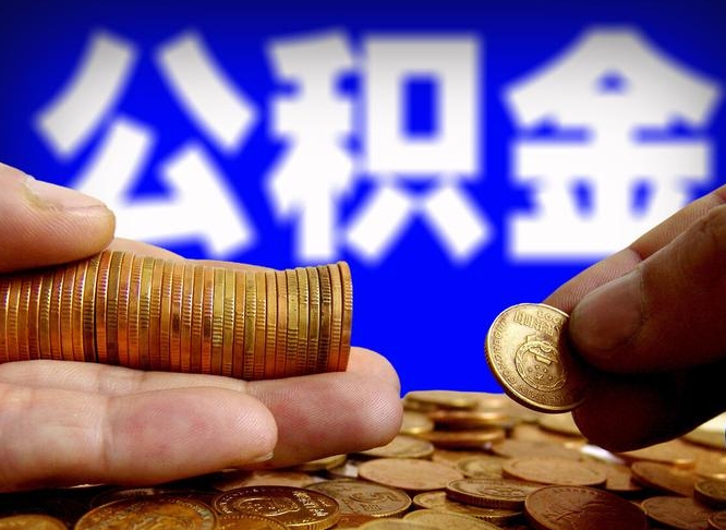 大竹失业满一年才能提取公积金吗（失业一年可以提取公积金吗）